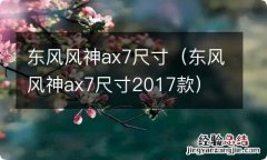 东风风神ax7尺寸2017款 东风风神ax7尺寸