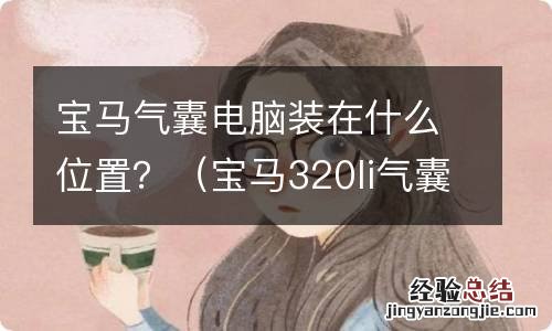 宝马320li气囊电脑在哪 宝马气囊电脑装在什么位置？