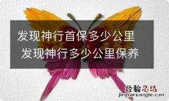 发现神行首保多少公里 发现神行多少公里保养一次