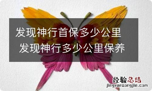 发现神行首保多少公里 发现神行多少公里保养一次