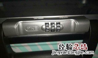 爱步行李箱的密码忘了怎么办 行李箱的密码忘了怎么办