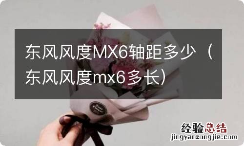 东风风度mx6多长 东风风度MX6轴距多少