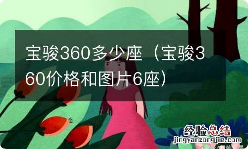 宝骏360价格和图片6座 宝骏360多少座