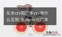 东本crv和广本crv有什么区别 东风crv与广本crv的区别