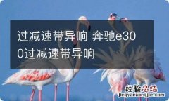 过减速带异响 奔驰e300过减速带异响