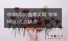 中华h530值得买吗 中华h530优点缺点