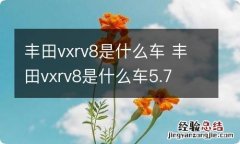 丰田vxrv8是什么车 丰田vxrv8是什么车5.7