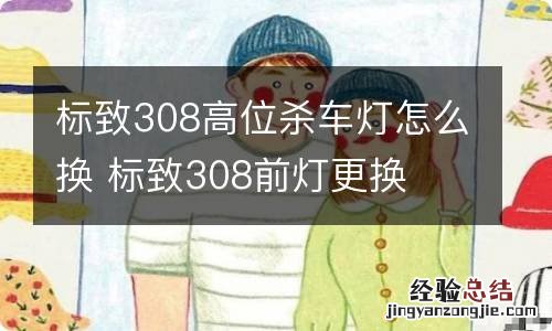 标致308高位杀车灯怎么换 标致308前灯更换