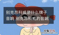 别克昂科威是什么牌子音响 别克昂科威的音响是什么品牌