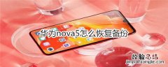 华为nova5怎么恢复备份