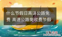 什么节假日高速公路免费 高速公路免收费节假日