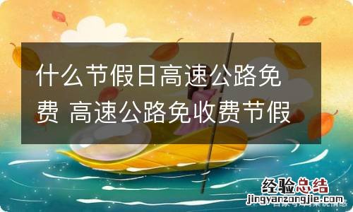 什么节假日高速公路免费 高速公路免收费节假日