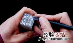 篆刻冷门小技巧 篆刻冷门小技巧有哪些