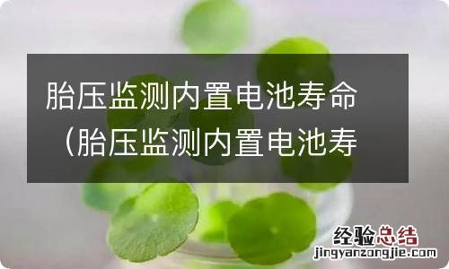 胎压监测内置电池寿命从什么时候开始算 胎压监测内置电池寿命