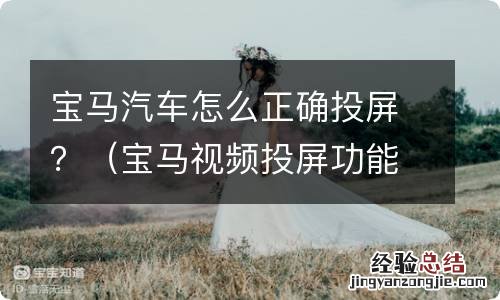 宝马视频投屏功能怎么使用 宝马汽车怎么正确投屏？