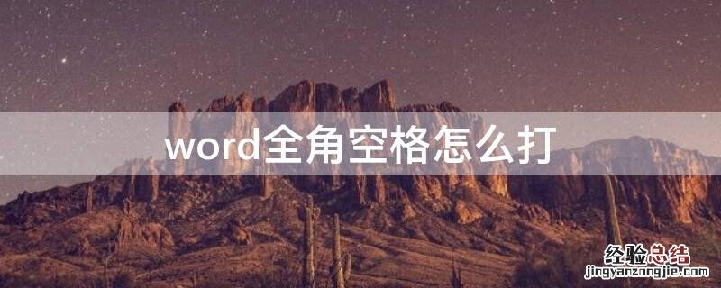 word全角空格怎么打 word全角空格怎么打出来