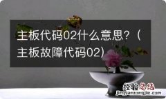 主板故障代码02 主板代码02什么意思?