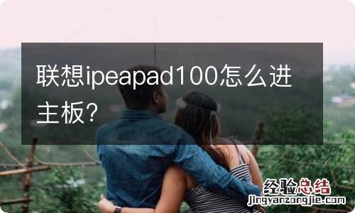 联想ipeapad100怎么进主板?