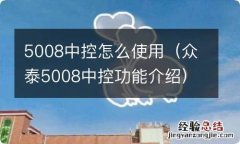 众泰5008中控功能介绍 5008中控怎么使用