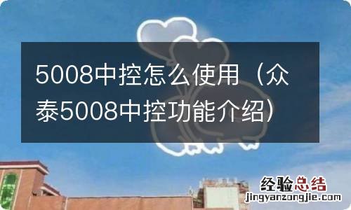 众泰5008中控功能介绍 5008中控怎么使用