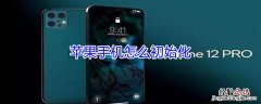 iPhone手机怎么初始化