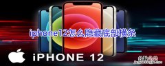 iPhone12怎么隐藏底部横条