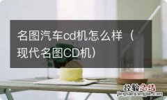 现代名图CD机 名图汽车cd机怎么样