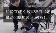 老悦动cd机加装usb教程 和悦CD怎么改USB口