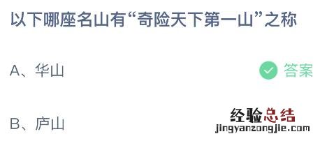 蚂蚁庄园今日答案最新4.24:哪座名山有奇险天下第一山之称?华山还是庐山