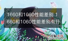 1660和1060性能差别 1660和1060性能差别有什么