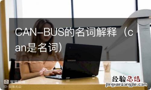 can是名词 CAN-BUS的名词解释