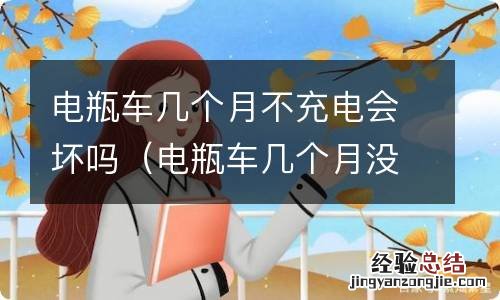 电瓶车几个月没充电会坏吗 电瓶车几个月不充电会坏吗