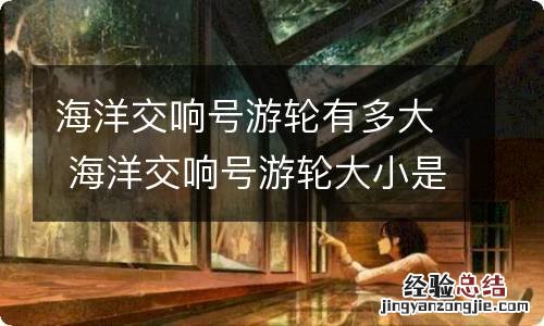 海洋交响号游轮有多大 海洋交响号游轮大小是多少