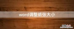 word调整纸张大小 word调整纸张大小格式不变