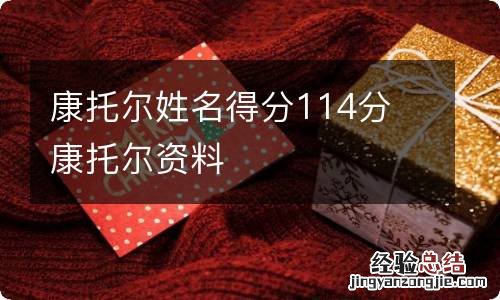 康托尔姓名得分114分 康托尔资料