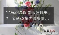 宝马x3温度显示在哪里？ 宝马x3车内温度显示在哪里