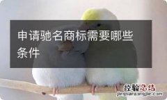 申请驰名商标需要哪些条件