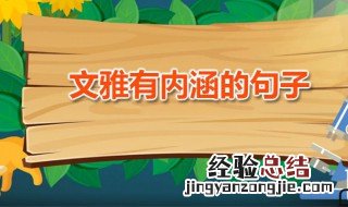 文雅有内涵的句子 优雅有内涵的句子