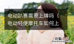 电动轻便摩托车如何上牌 电动趴赛需要上牌吗