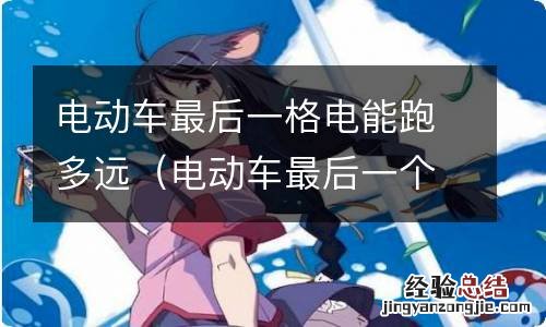 电动车最后一个格电能跑多远 电动车最后一格电能跑多远