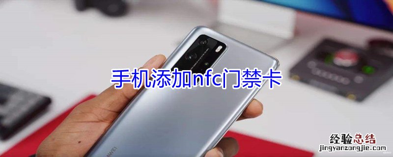 手机添加nfc门禁卡