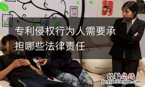 专利侵权行为人需要承担哪些法律责任