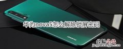 华为nova5怎么解除锁屏密码