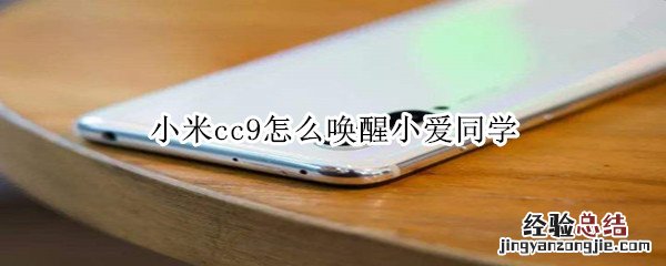 小米cc9怎么唤醒小爱同学