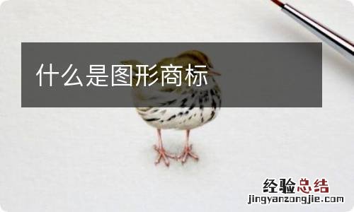 什么是图形商标