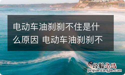 电动车油刹刹不住是什么原因 电动车油刹刹不住车
