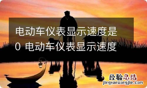 电动车仪表显示速度是0 电动车仪表显示速度是24不变