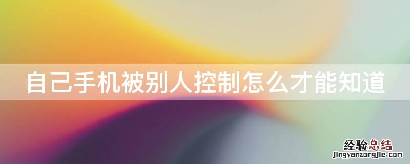 自己手机被别人控制怎么才能知道
