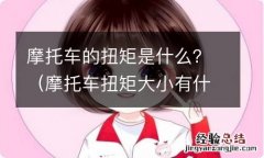 摩托车扭矩大小有什么区别 摩托车的扭矩是什么？