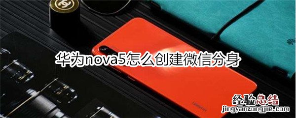 华为nova5怎么创建微信分身